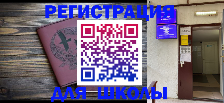 прописка для школы в Данкове